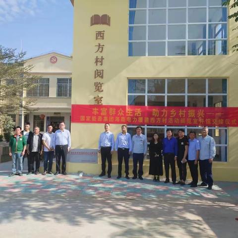 国家能源集团海南公司援建西方村阅览室开馆揭牌仪式举行