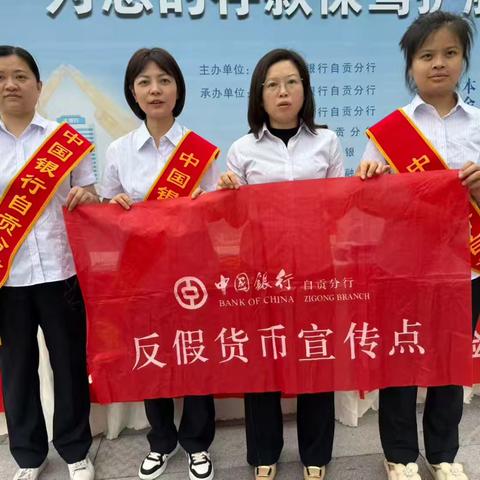 反假宣传走进华商商圈 筑牢群众现金安全防线---中国银行自贡分行开展拒收人民币及反假货币主题宣传活动