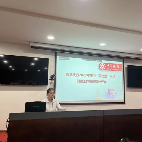 青羊支行召开2023年年中“零违规”网点创建工作暨差错分析会