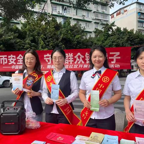 筑牢货币安全网 守好群众钱袋子-中国银行青羊支行、蜀都支行进社区开展反假宣传活动