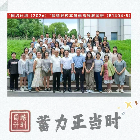 悠悠夏日长 赋能助成长—— “国培计划(2026)”保靖县 ‍校本研修指导教师班(B1404-5) ‍