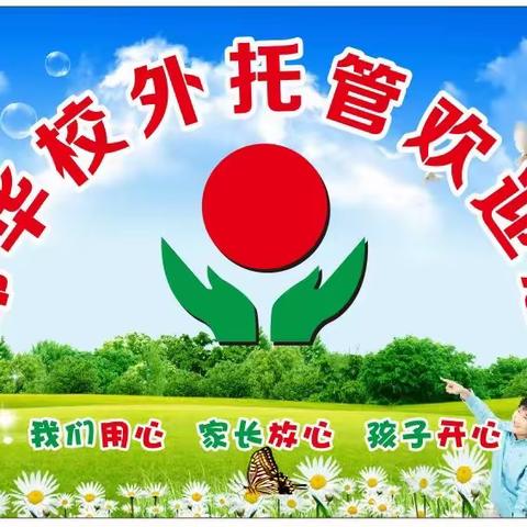 锦华校外托管（之江小学旁）