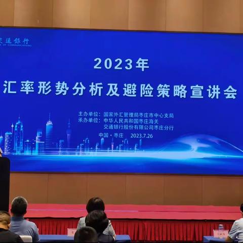 交通银行枣庄分行成功举办“2023年汇率形势分析及避险策略”宣讲会