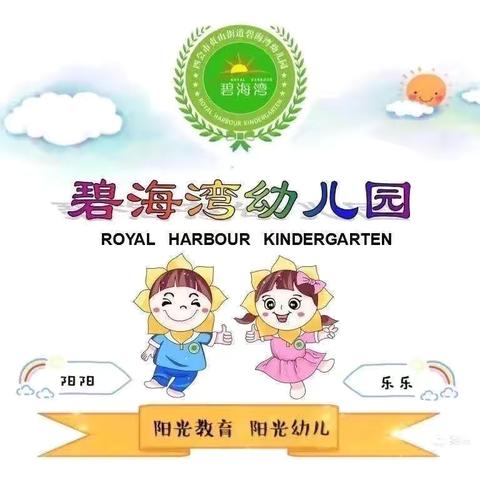 碧海湾幼儿园大一班开学第一周精彩回顾