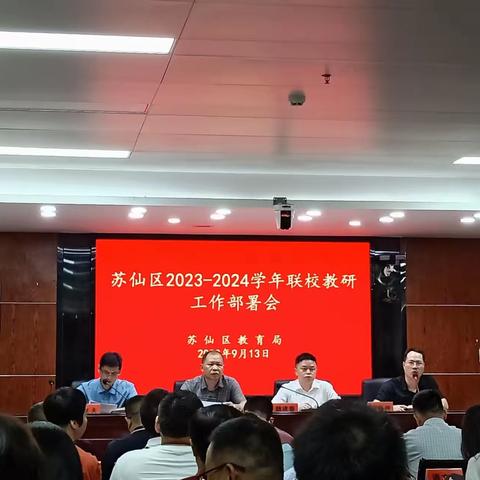 联校教研展风采，携手共进促发展——记苏仙区2023年下期初中数学组第一次联校教研活动