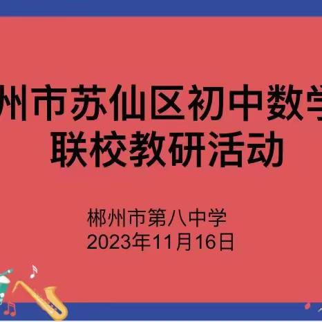 潜心教研勤探索，扎根教学促提升——记苏仙区2023年下期初中数学组第三次联校教研活动