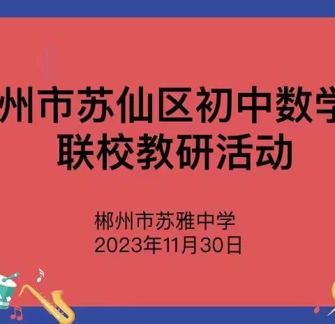 砥砺深耕齐共进、研无止境促成长——记苏仙区2023年下期初中数学组第四次联校教研活动