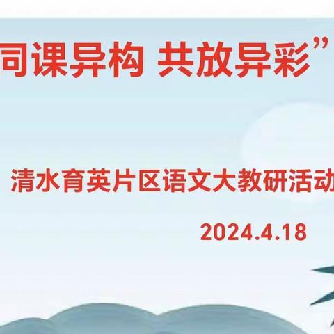 同课异构   共放异彩 清水育英片区语文教研组同课异构活动