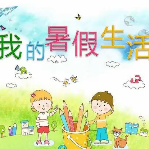 “暑”你最棒，成长可期！——垦利区第四实验小学三年级七班暑假作业展示