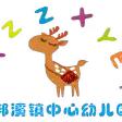 白沙黎族自治县邦溪镇中心幼儿园2026年元旦亲子游园会邀请函