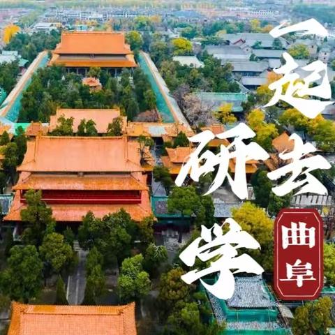 2023暑期【探访儒家圣地·传承国学经典】三天两夜研学夏令营