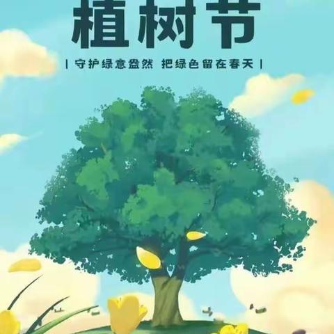 “拥抱春天，呵护绿色”——子美小学植树节活动纪实