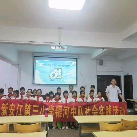 守护“瞳”心，呵护明眸视界  —— 新安江第三小学二（3）班银河中队暑假实践活动