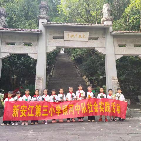 传承英烈精神 凝聚奋进力量 ——新安江第三小学二（3）班银河中队在行动