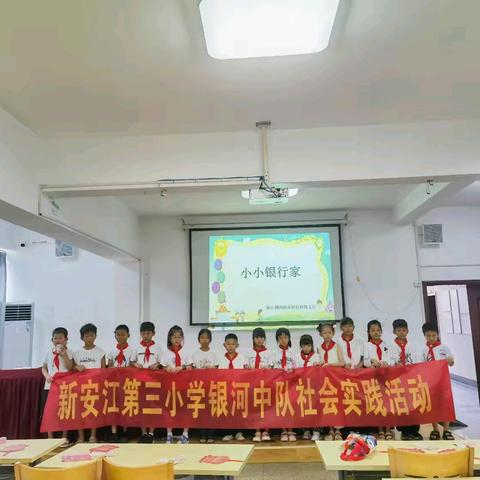 小小银行家·实践护成长  ——建德市新安江第三小学银河中队暑假实践活动
