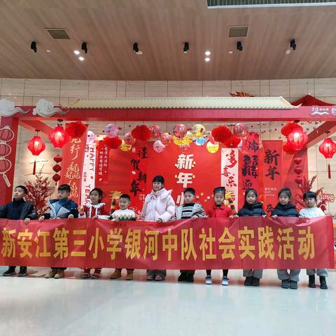 寻年味 趣游园——新安江第三小学二（3）班银河中队寒假实践活动