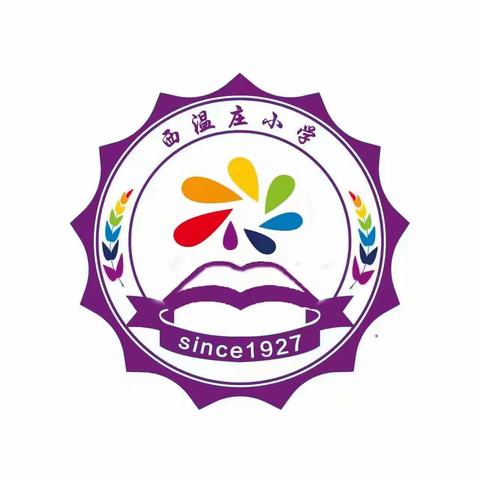 【散学典礼】七彩假期，快乐成长———西温庄小学散学典礼活动纪实