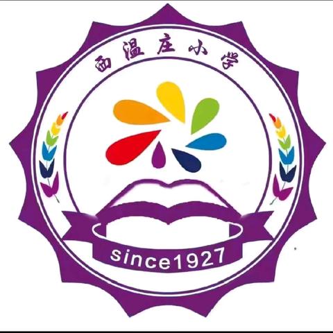 【散学典礼】散学“典”亮假期，寒假“礼”遇成长——西温庄小学散学典礼活动纪实