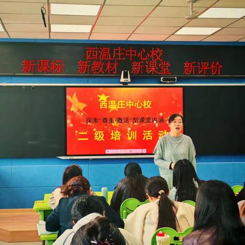 深耕细研促提升 凝心聚力共成长——西温庄中心校二级培训活动纪实