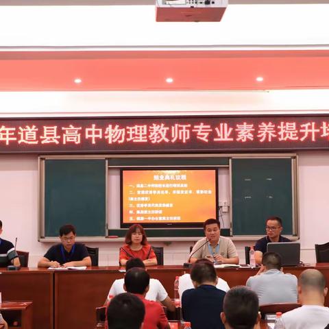 学无止境   砥砺前行－－2023年道县高中物理教师专业素养提升培训