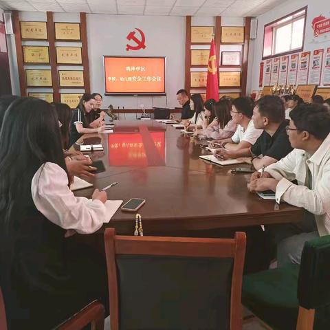 鸡泽学区学校、幼儿园安全工作会议