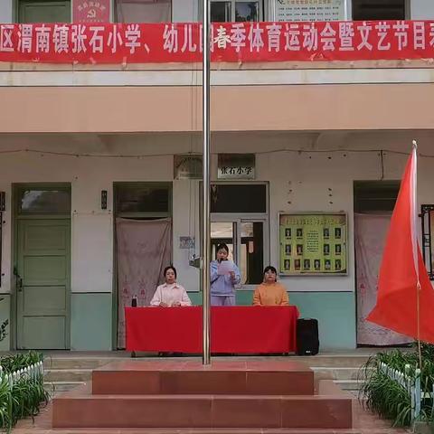 渭南镇张石小学（张石幼儿园）春季趣味运动会纪实