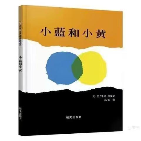 本周科学实验推荐《小蓝和小黄》