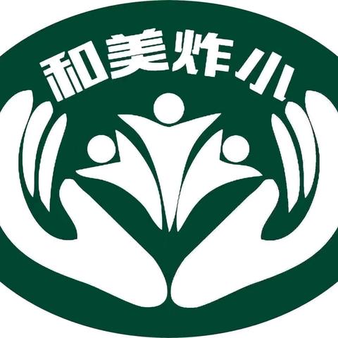 【和美炸小】活力绽放，梦想飞扬——炸子市街小学庆六一师生书画展布展记