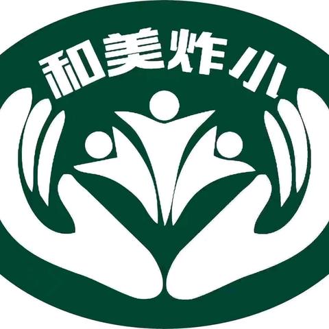 梦想新起航，奋进正当时——炸子市街小学 2024 年秋季开学典礼暨表彰大会