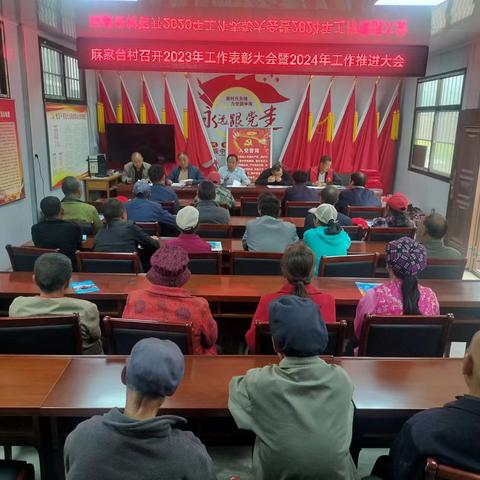 工作表彰树榜样，砥砺拼搏再起航——麻家台村2023年表彰大会暨2024年工作推进会议