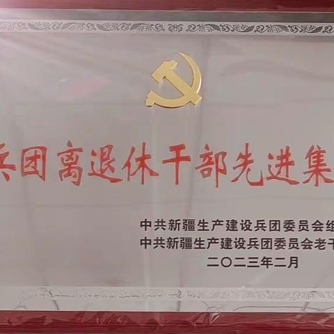 坚持初心 砥砺奋斗———2023年第六师老军垦艺术团党支部工作总结