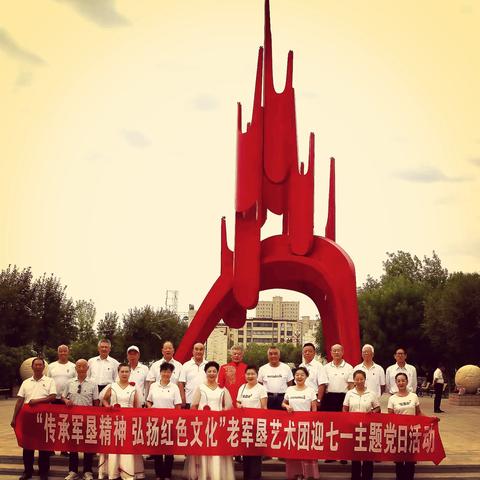 “传承军垦精神，弘扬红色文化”老军垦艺术团党支部庆“七･一”主题党日活动