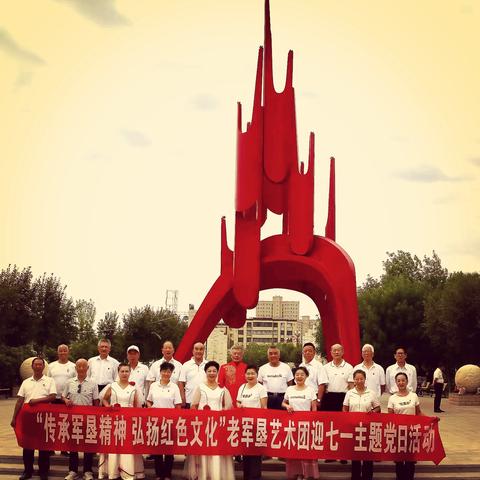 “传承军垦精神，弘扬红色文化”老军垦艺术团党支部庆“七･一”主题党日活动