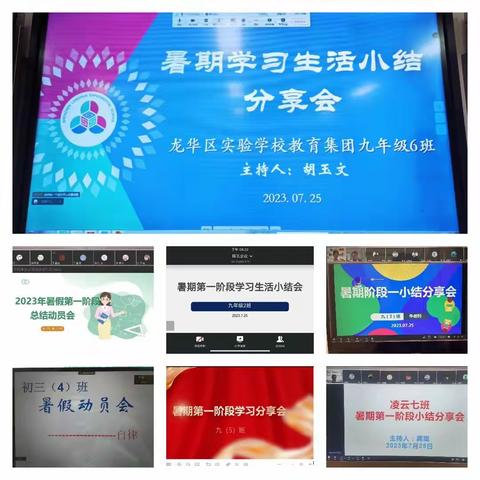 暑假不虚度 成长不止步——龙华区实验学校教育集团新九年级暑期阶段性学习生活小结分享会