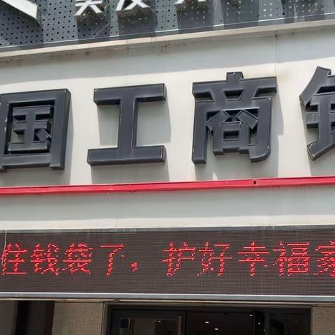 工行奇家岭支行防范非法集资宣传活动