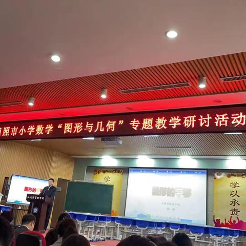 “教”无止境，“研”途有光——记日照市小学数学“图形与几何”专题教学研讨活动