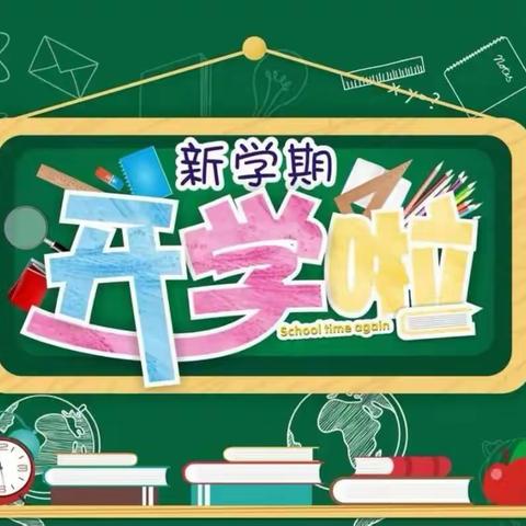 坑田小学2023年秋季开学通告