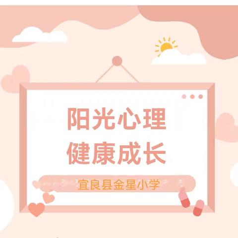 阳光心理   健康成长——宜良县金星小学开展心理健康教育活动