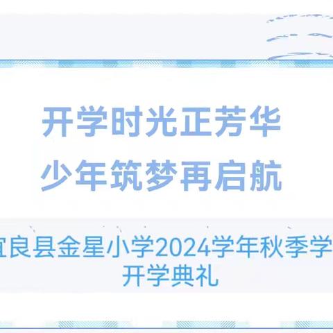 开学时光正芳华 少年筑梦再启航—宜良县金星小学2024学年秋季学期开学典礼