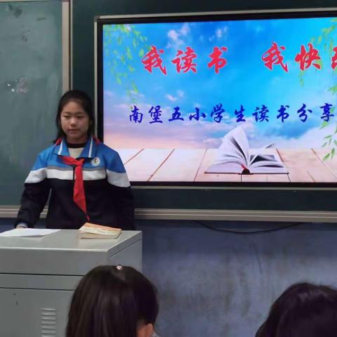 我读书 我快乐           南堡五小学生读书分享活动