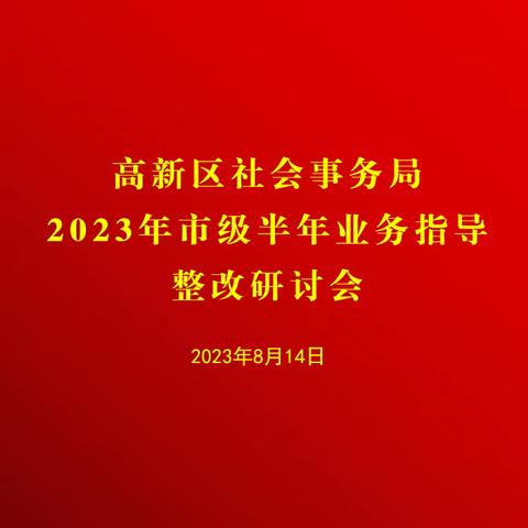 高新区社会事务局卫健处召开居民健康档案质量提升培训会