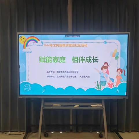 汉城街道文景西区社区妇联开展“赋能家庭   相伴成长”讲座活动