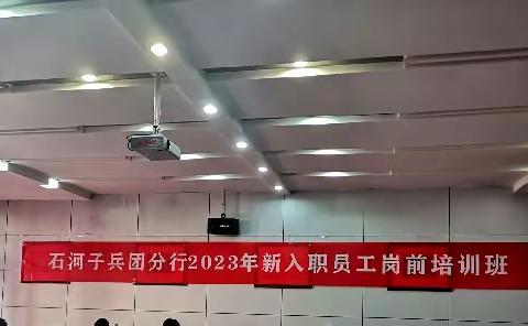 石河子兵团农行岗前培训班开班及授课