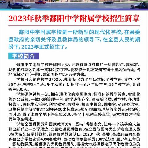 今日明智选择，成就辉煌明天——鄱阳中学附属学校今秋开始招生了！