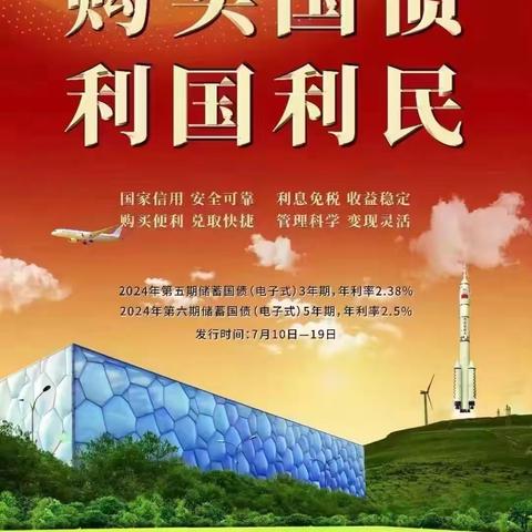 建国门外大街支行关于 2024年7🈷️10-19日电子国债发行通知