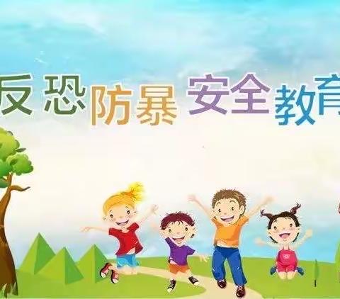 守护安全 我们在行动——新世纪幼儿园中（1）班反恐防暴宣传