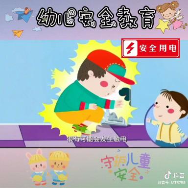 远离“电老虎” 安全常相伴——新世纪幼儿园防触电安全教育