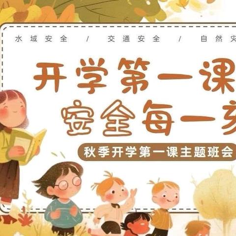 阜城街道新世纪幼儿园《开学安全第一课》