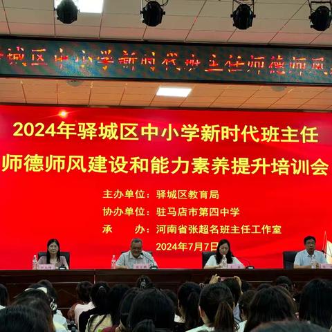 强化师德师风  提升能力素养  行稳育人道路——2024年驿城区中小学新时代班主任师德师风建设和能力素养提升培训会