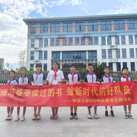 读习爷爷读过的书，做新时代的好队员——明镜小学503中队向日葵小分队暑期实践活动。